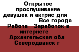 Открытое прослушивание девушек и актрис для Soundwood Records - Все города Работа » Заработок в интернете   . Архангельская обл.,Северодвинск г.